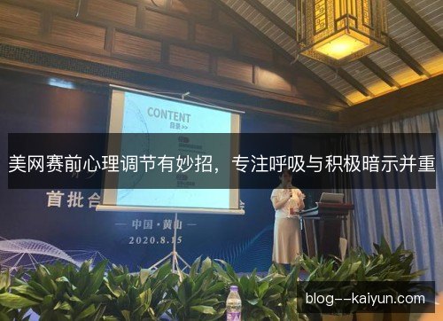 美网赛前心理调节有妙招，专注呼吸与积极暗示并重