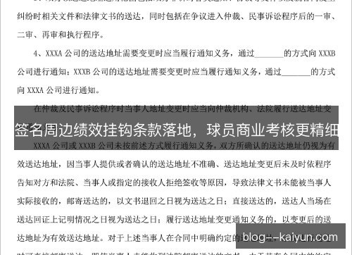 签名周边绩效挂钩条款落地，球员商业考核更精细