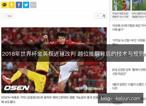 2018年世界杯金英权进球改判 越位推翻背后的技术与规则